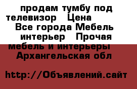 продам тумбу под телевизор › Цена ­ 1 500 - Все города Мебель, интерьер » Прочая мебель и интерьеры   . Архангельская обл.